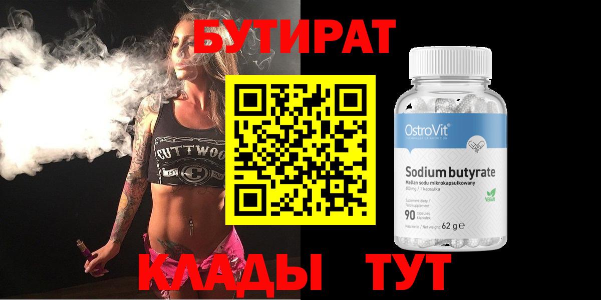 Донецк  Бутират  Вход с VPN  БУТИРАТ вода 