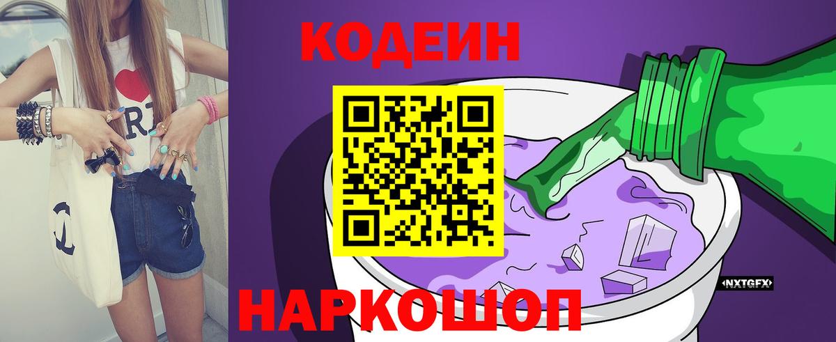 Донецк  Codein Purple Drank  Вход с VPN  Codein напиток Lean (лин) 